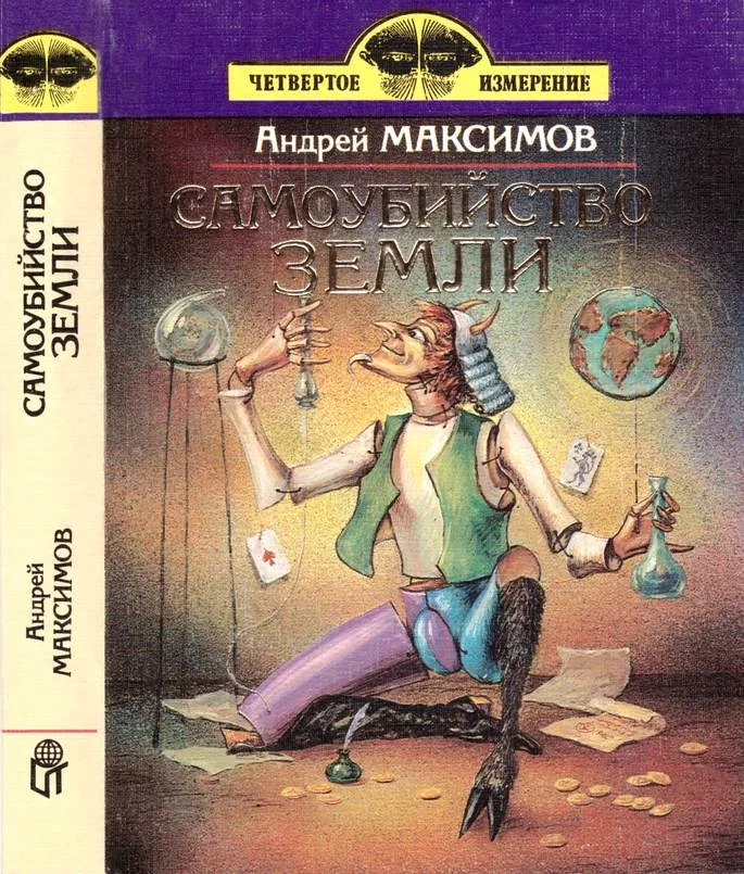 Обложка Самоубийство Земли