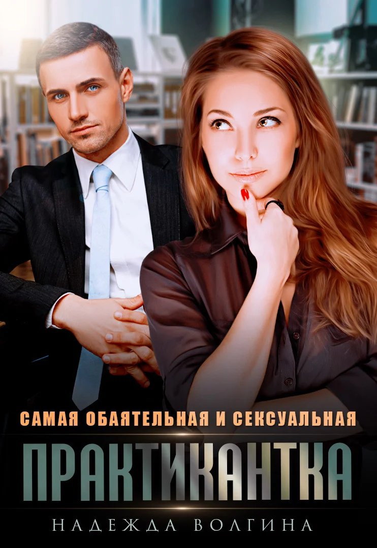 Обложка Самая обаятельная и сексуальная практикантка
