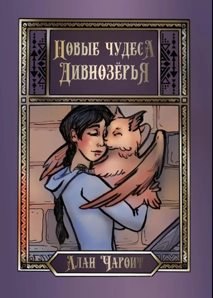 Обложка Новые чудеса Дивнозёрья