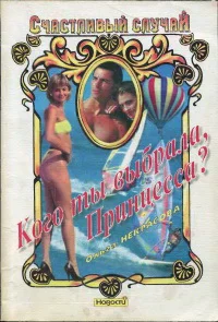 Обложка Кого ты выбрала, Принцесса?