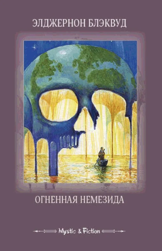 Обложка Огненная Немезида (сборник)