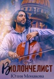 Обложка Виолончелист