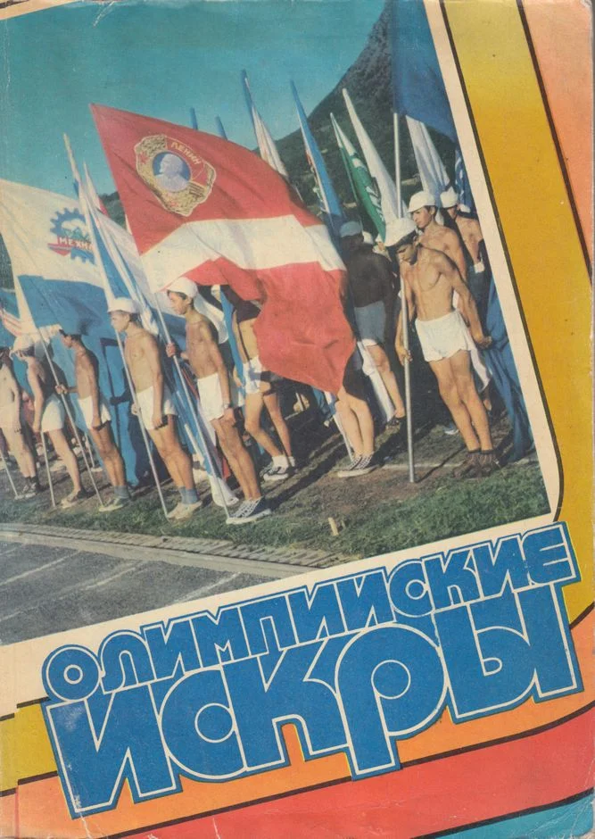 Обложка Олимпийские искры