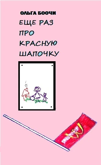 Обложка Ещё раз про Красную Шапочку