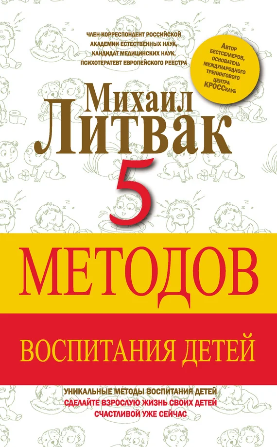 Обложка 5 методов воспитания детей
