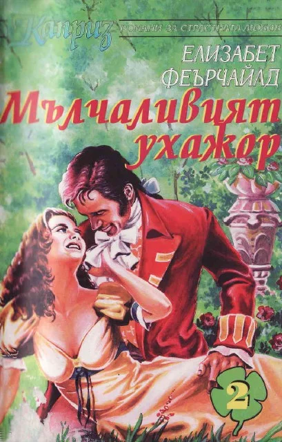 Обложка Мълчаливият ухажор