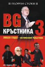 Обложка Любен Гоцев — истинският Кръстник
