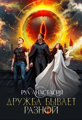 Обложка Дружба бывает разной