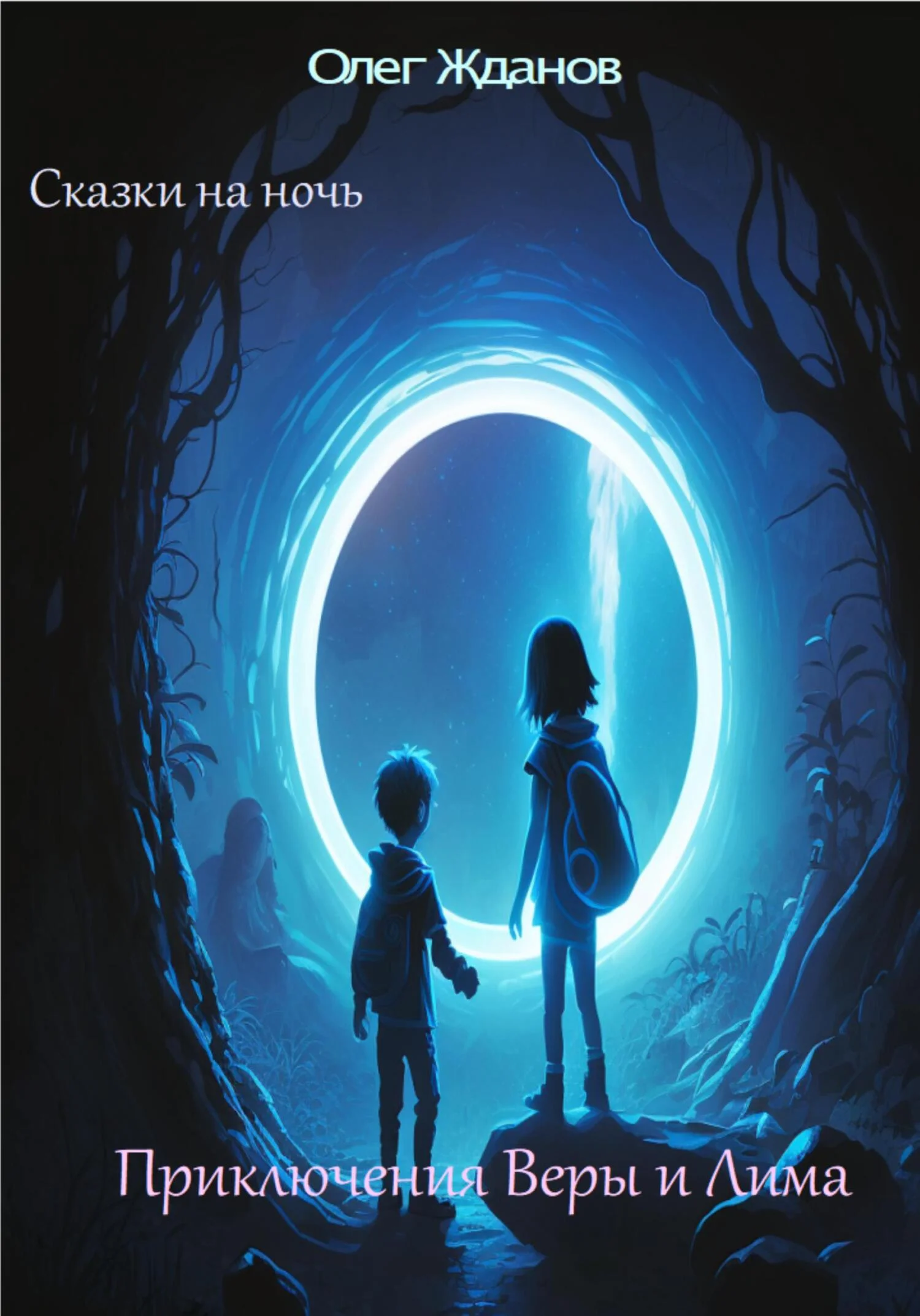 Обложка Сказки на ночь