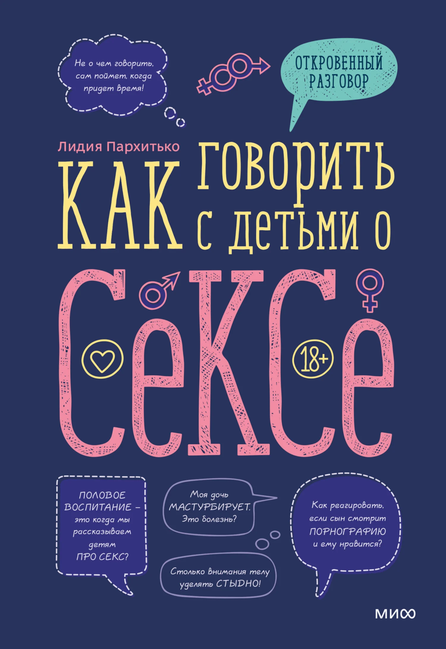 Обложка Как говорить с детьми о сексе