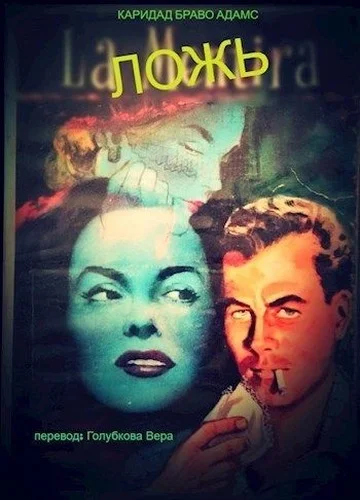 Обложка Ложь