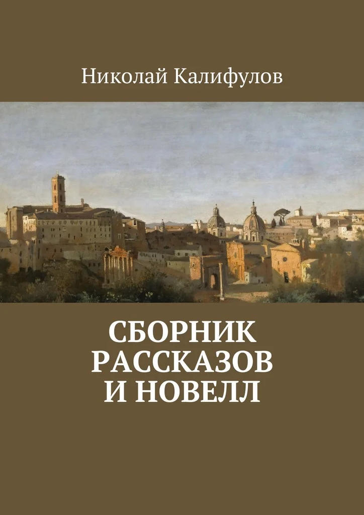 Обложка Сборник рассказов и новелл