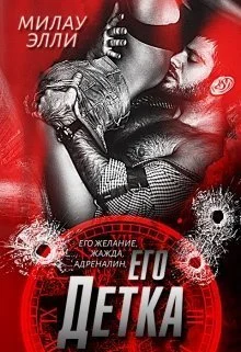 Обложка его Детка (СИ)