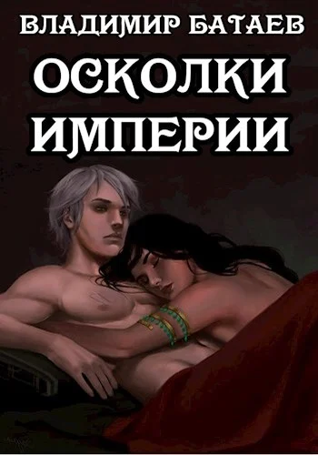 Обложка Осколки Империи