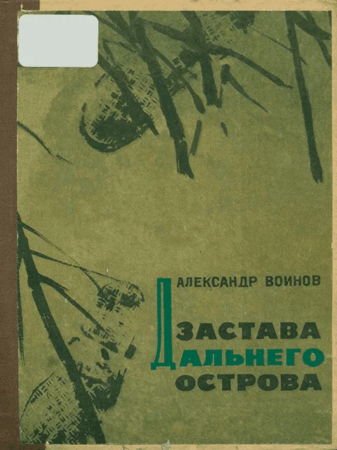 Обложка Застава Дальнего острова