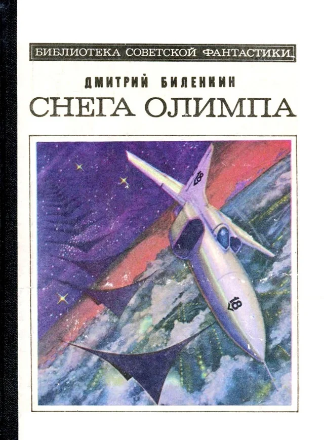 Обложка Снега Олимпа