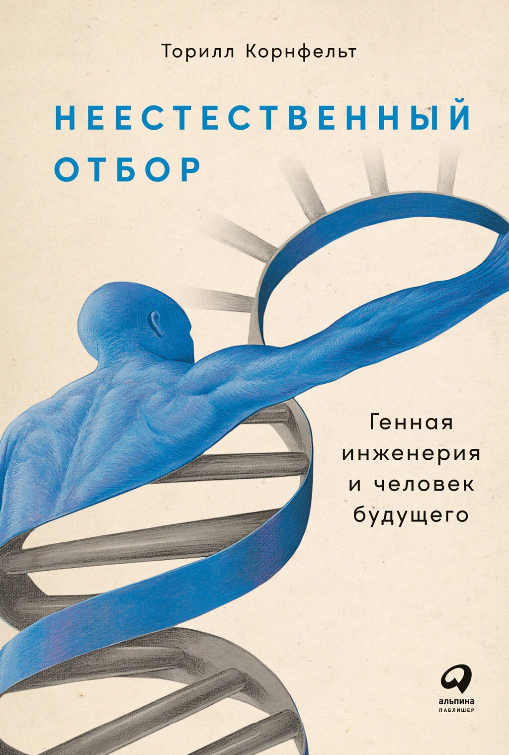 Обложка Неестественный отбор. Генная инженерия и человек будущего