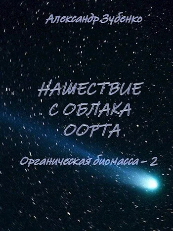 Обложка Нашествие с облака Оорта