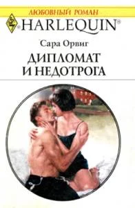 Обложка Дипломат и недотрога