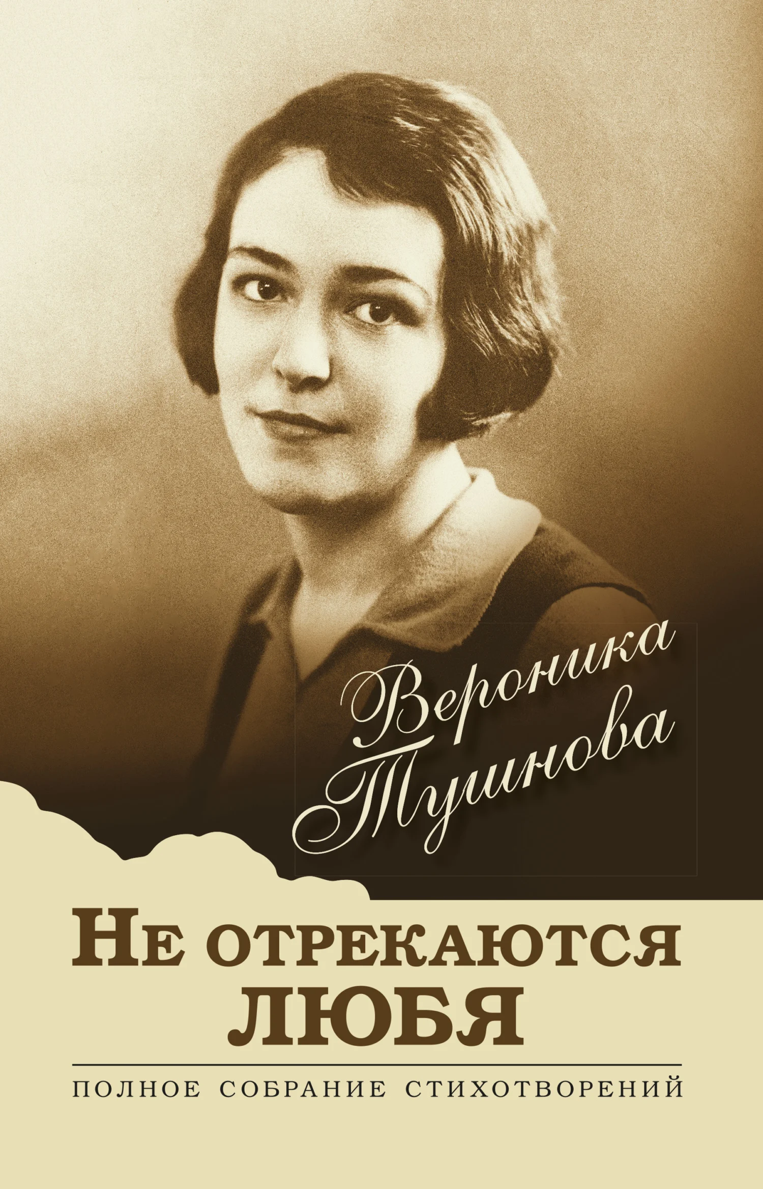 Обложка Не отрекаются любя. Полное собрание стихотворений