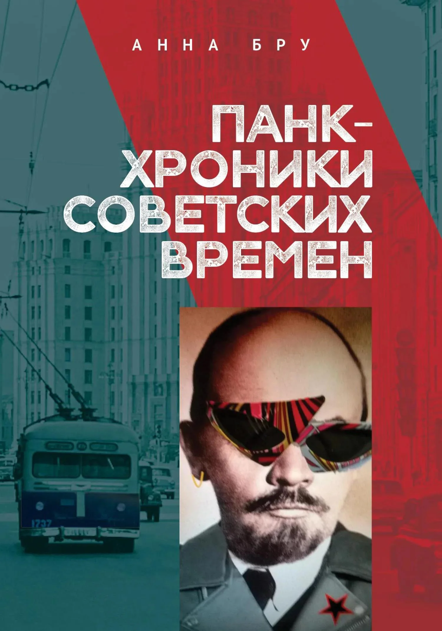 Обложка Панк-хроники советских времен