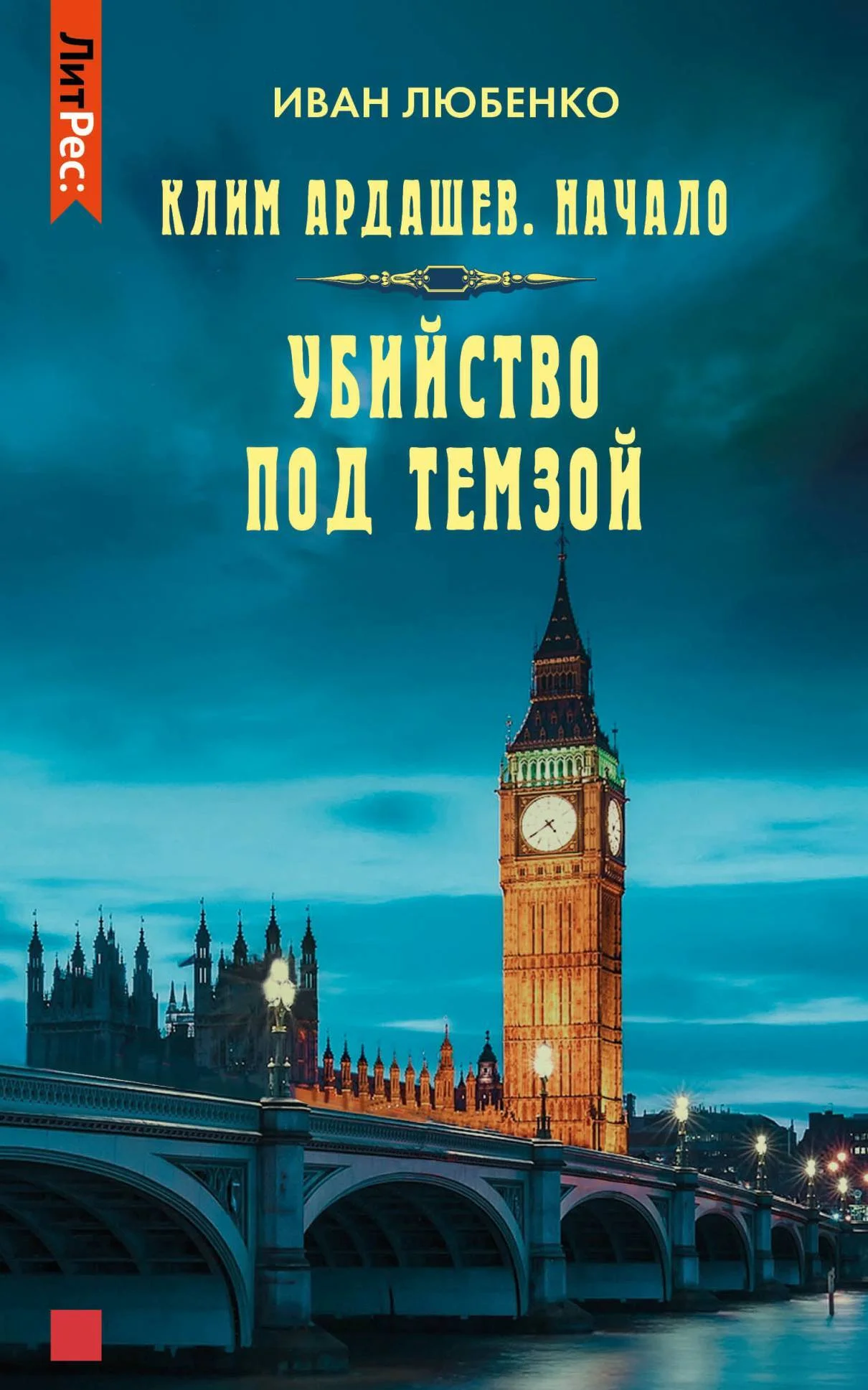 Обложка Убийство под Темзой