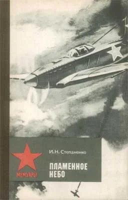 Обложка Пламенное небо