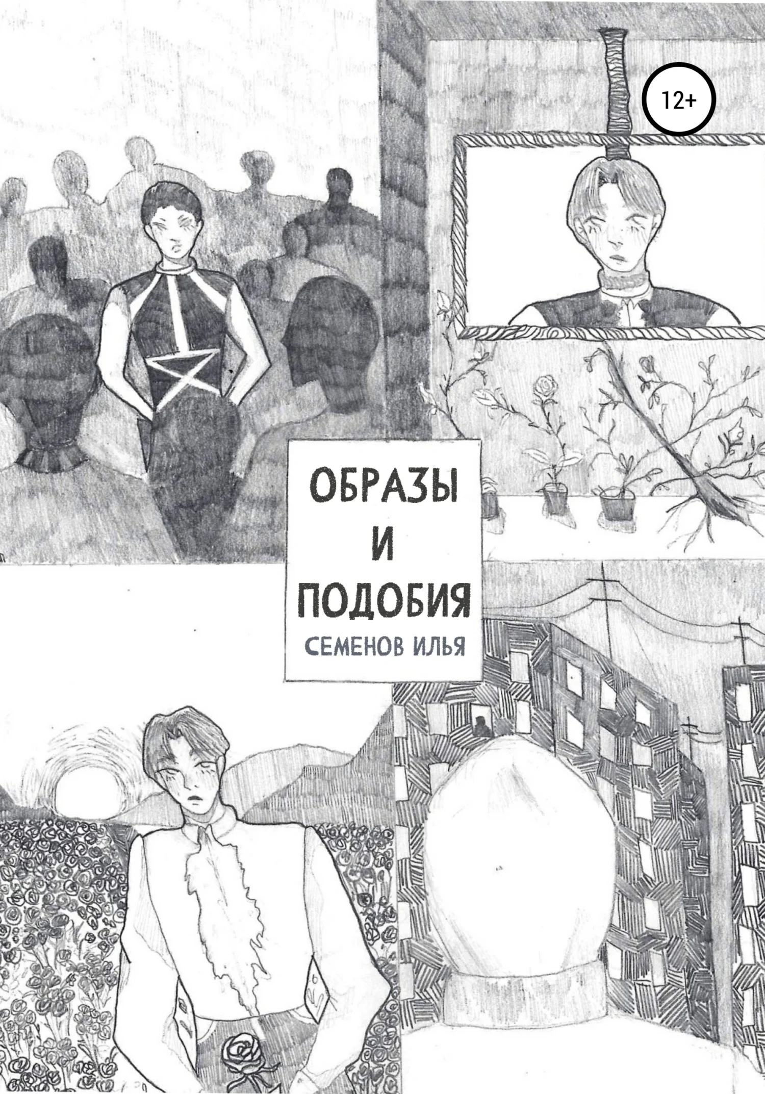 Обложка Образы и подобия