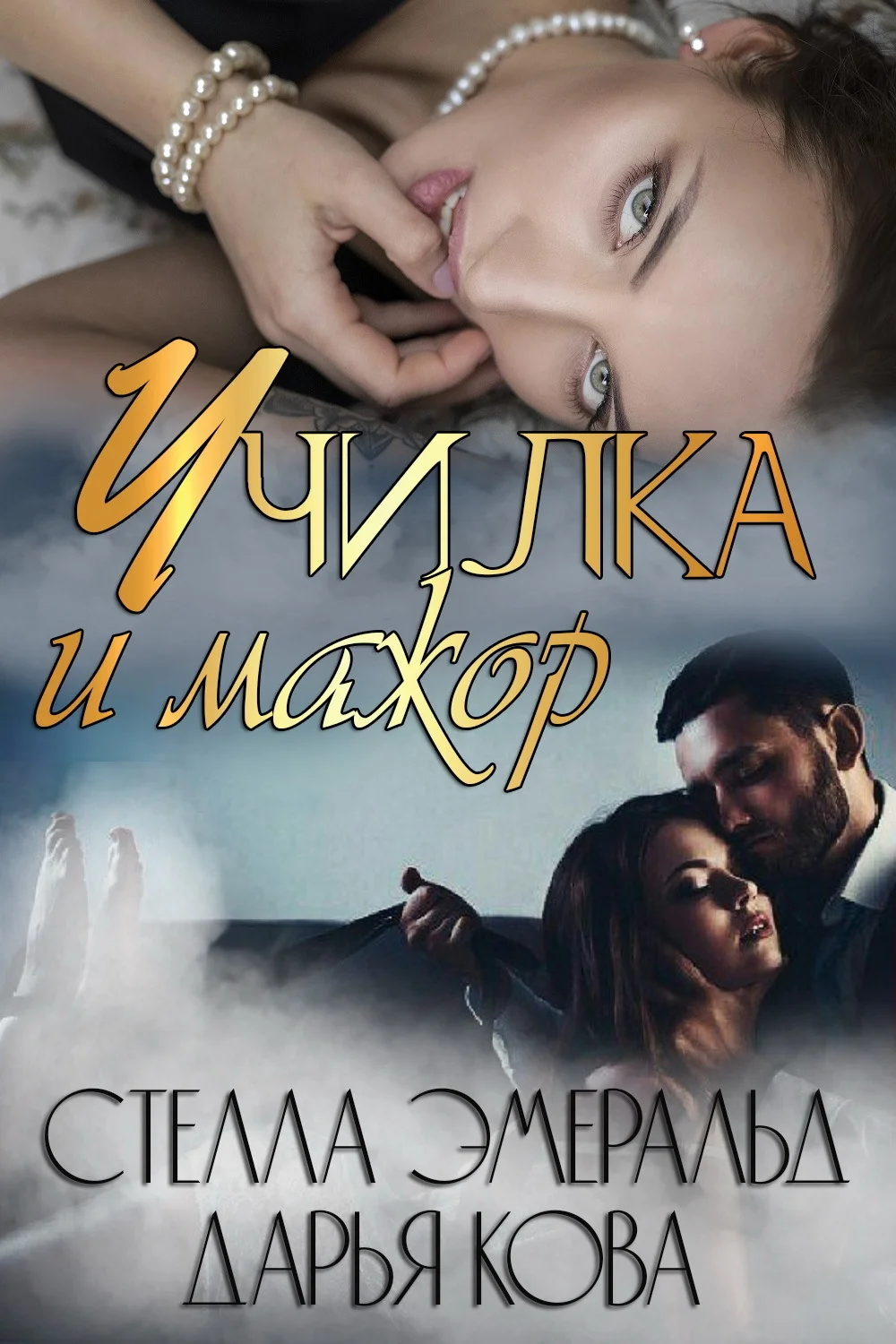 Обложка Училка и мажор