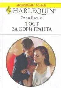 Обложка Тост за Кэри Гранта