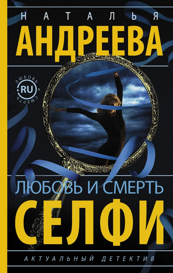 Обложка Любовь и смерть. Селфи