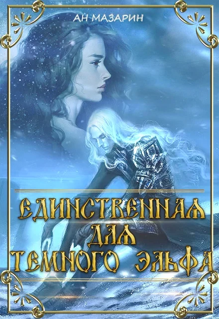 Обложка Единственная для темного эльфа. Часть 1