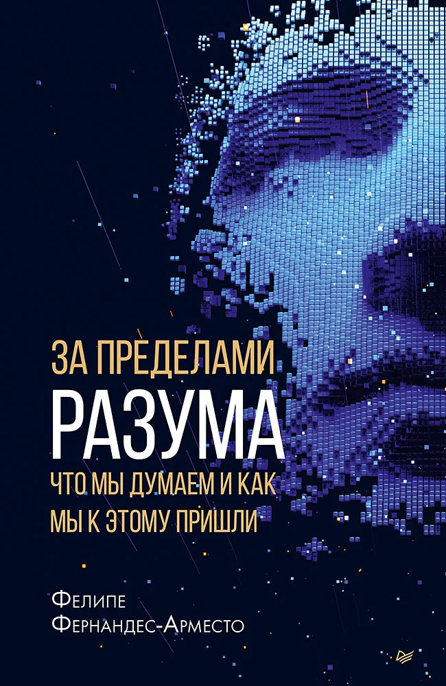 Обложка За пределами разума: что мы думаем и как мы к этому пришли