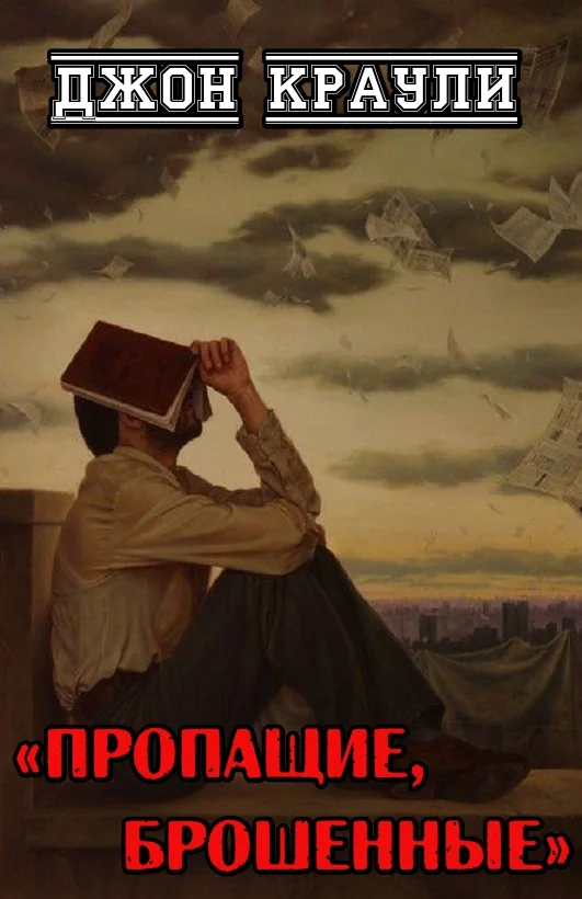 Обложка Пропащие, брошенные