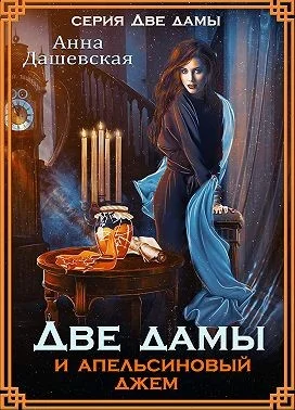 Обложка Две дамы и апельсиновый джем