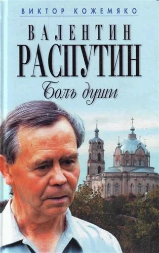 Обложка Валентин Распутин. Боль души