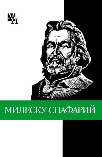 Обложка Николай Гаврилович Милеску Спафарий