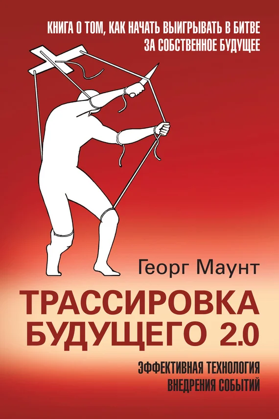 Обложка Трассировка будущего 2.0