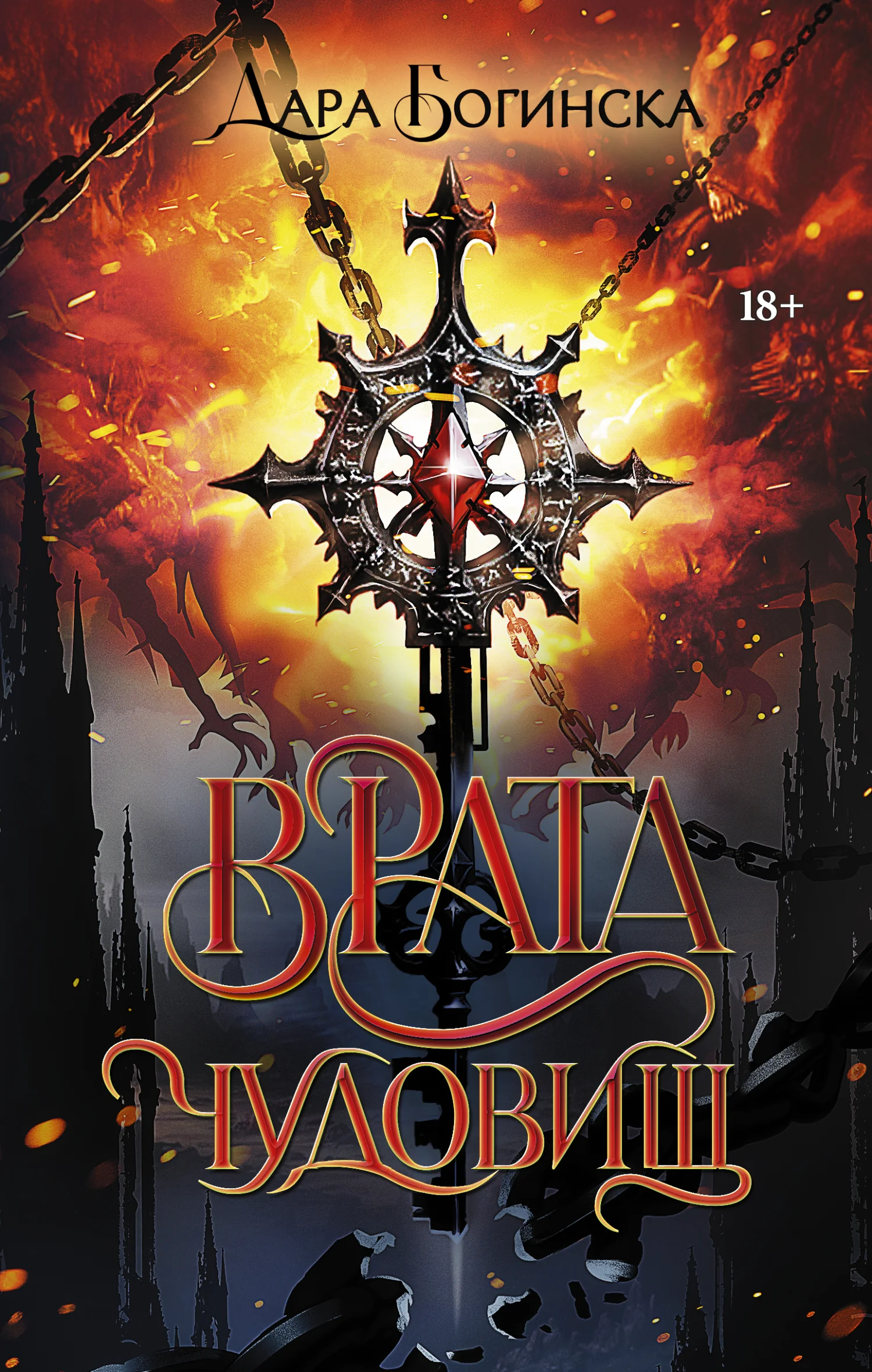 Обложка Врата чудовищ