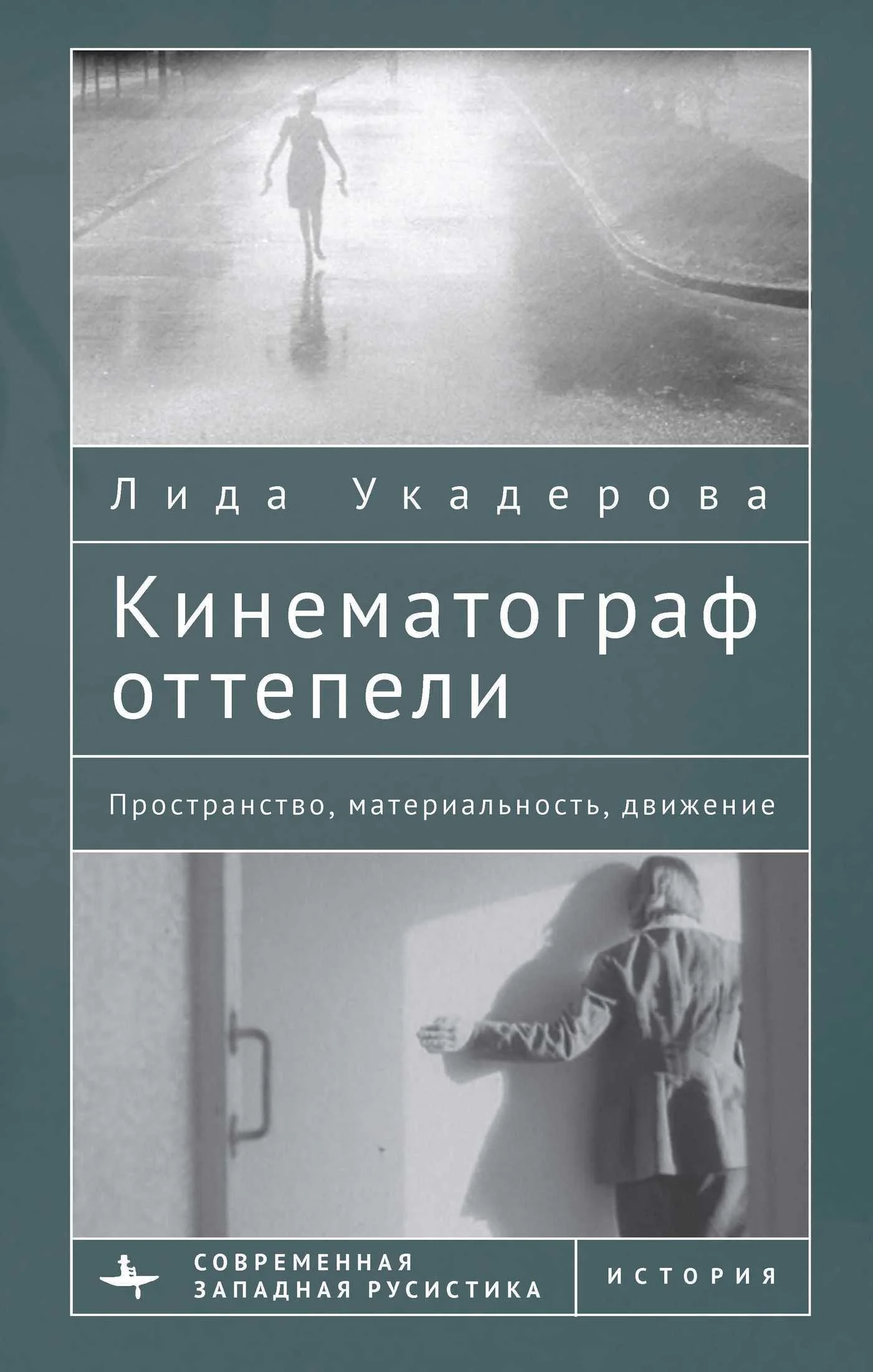 Обложка Кинематограф оттепели. Пространство, материальность, движение