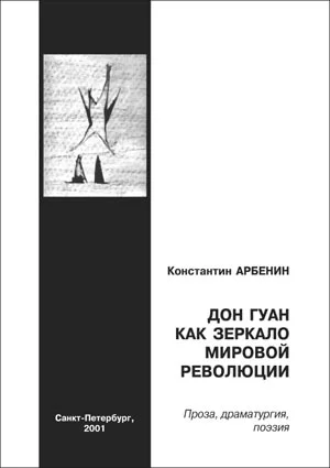 Обложка Дон Гуан, как зеркало мировой революции