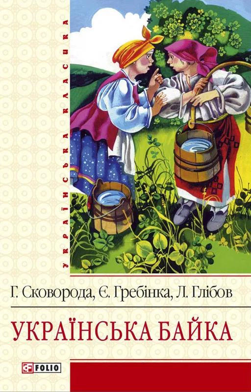 Обложка Українська байка