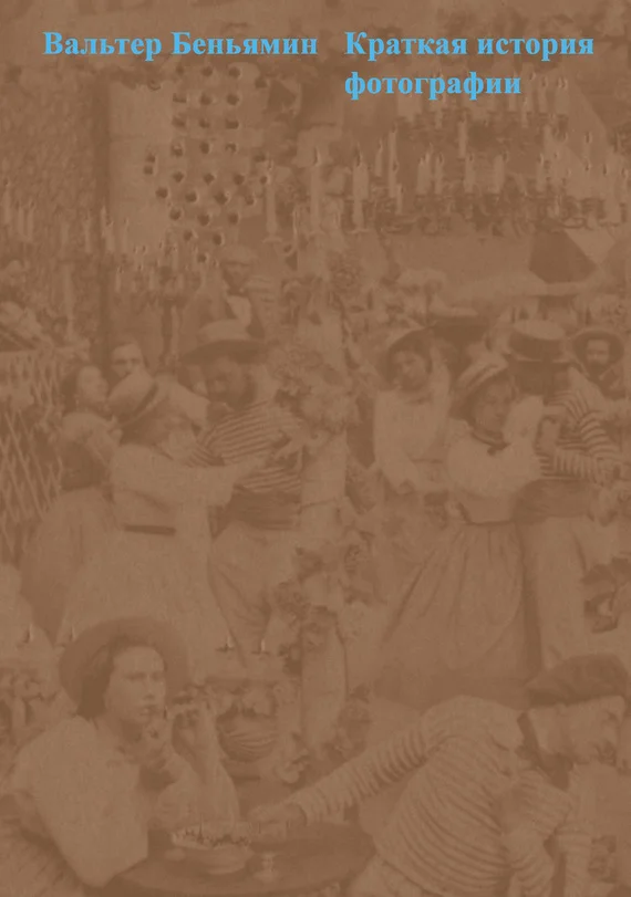 Обложка Краткая история фотографии