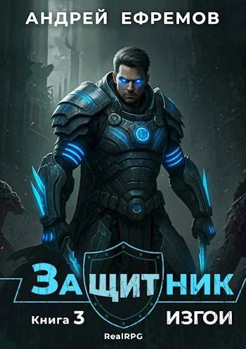 Обложка Изгои