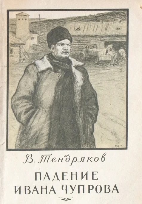 Обложка Падение Ивана Чупрова