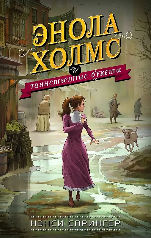 Обложка Энола Холмс и таинственные букеты