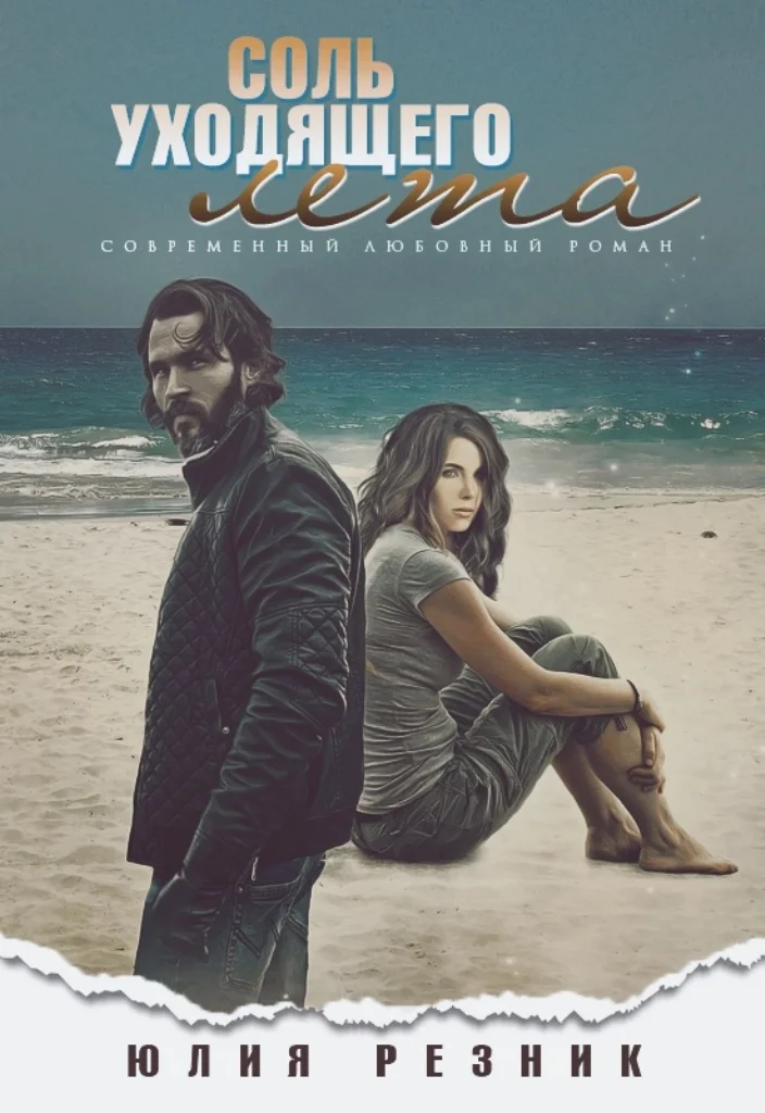 Обложка Соль уходящего лета...