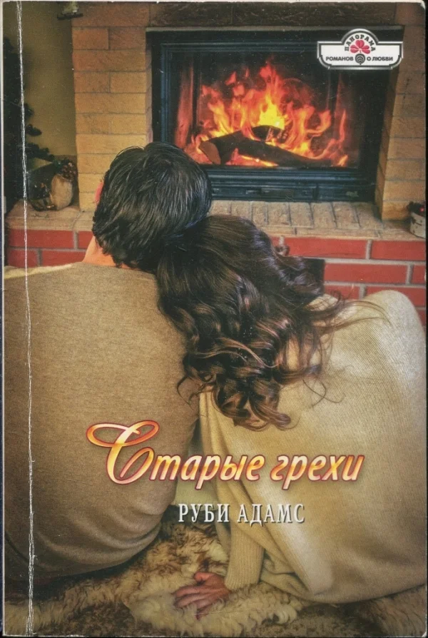 Обложка Старые грехи