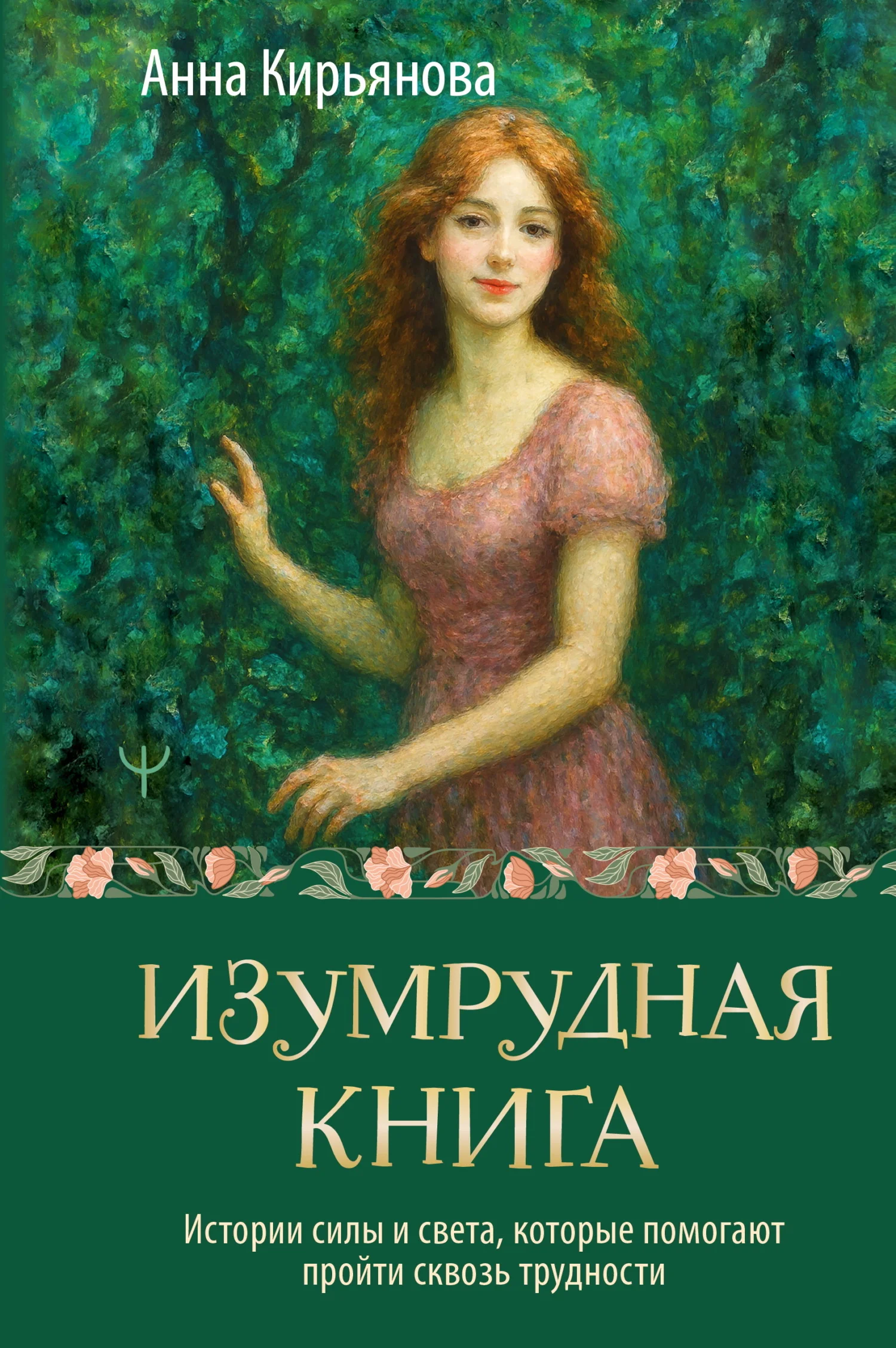 Обложка Изумрудная книга. Истории силы и света, которые помогают пройти сквозь трудности