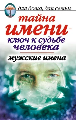 Обложка Тайна имени  - ключ к судьбе человека. Мужские имена